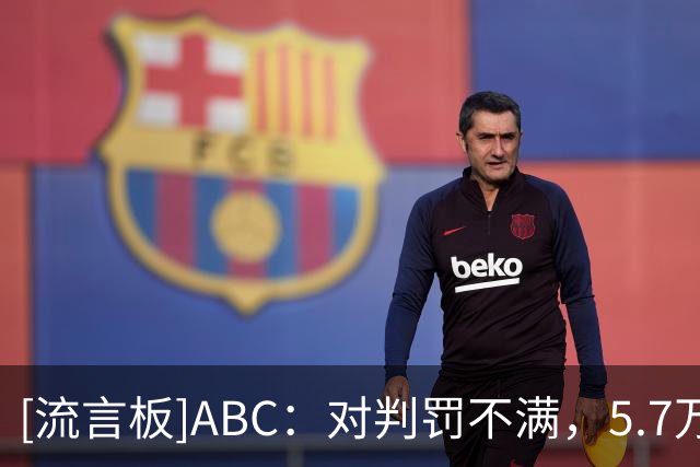 [流言板]ABC：对判罚不满，5.7万阿根廷球迷签名要求世界杯决赛重赛